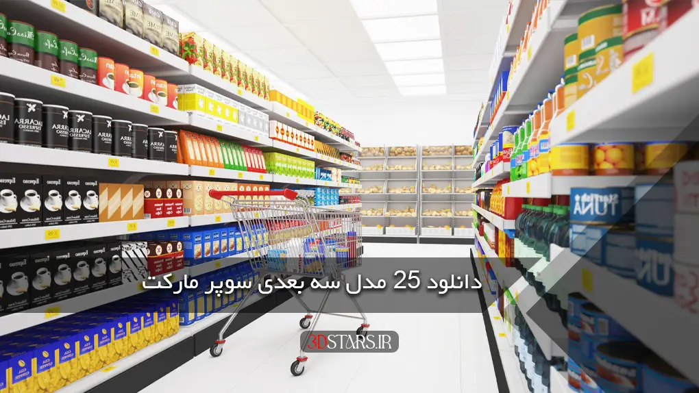دانلود 25 مدل سه بعدی سوپر مارکت