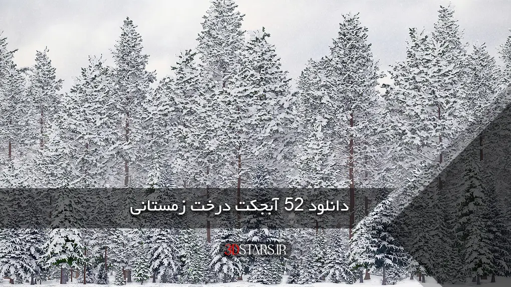 دانلود 52 آبجکت درخت زمستانی